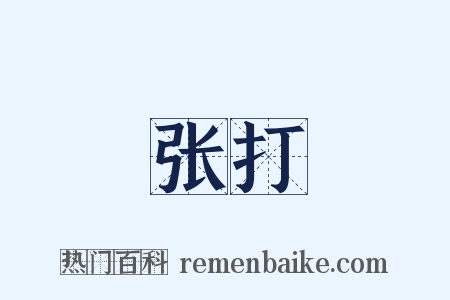 张打是什么意思的图片